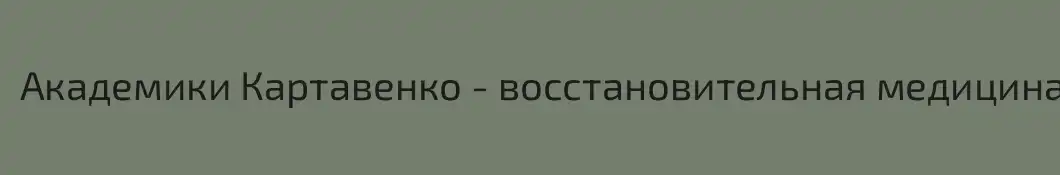 Академики Картавенко - восстановительная медицина